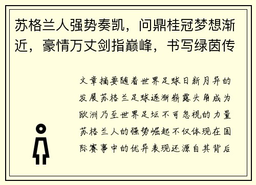 苏格兰人强势奏凯，问鼎桂冠梦想渐近，豪情万丈剑指巅峰，书写绿茵传奇新篇章