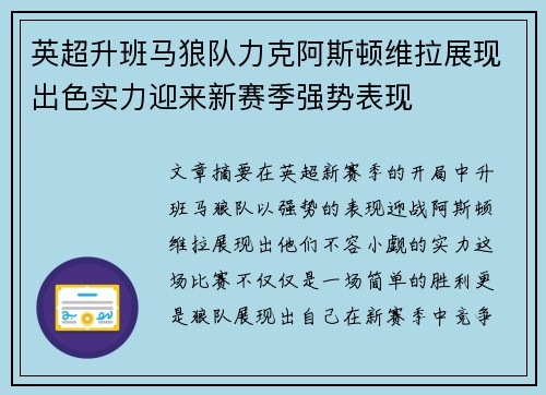 英超升班马狼队力克阿斯顿维拉展现出色实力迎来新赛季强势表现