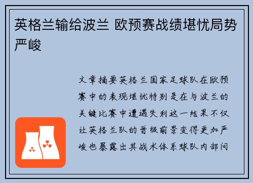 英格兰输给波兰 欧预赛战绩堪忧局势严峻