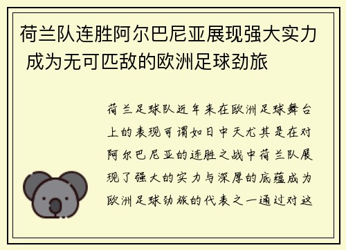 荷兰队连胜阿尔巴尼亚展现强大实力 成为无可匹敌的欧洲足球劲旅