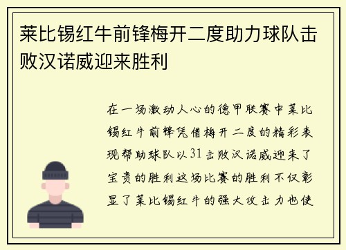 莱比锡红牛前锋梅开二度助力球队击败汉诺威迎来胜利
