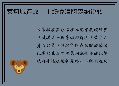 莱切城连败，主场惨遭阿森纳逆转
