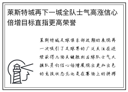 莱斯特城再下一城全队士气高涨信心倍增目标直指更高荣誉