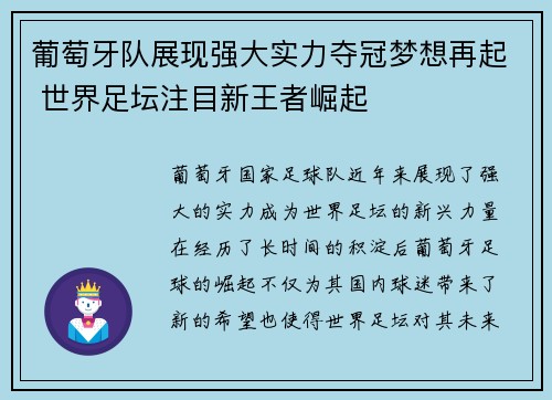 葡萄牙队展现强大实力夺冠梦想再起 世界足坛注目新王者崛起
