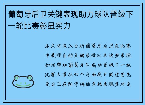葡萄牙后卫关键表现助力球队晋级下一轮比赛彰显实力