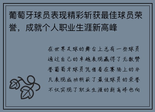 葡萄牙球员表现精彩斩获最佳球员荣誉，成就个人职业生涯新高峰