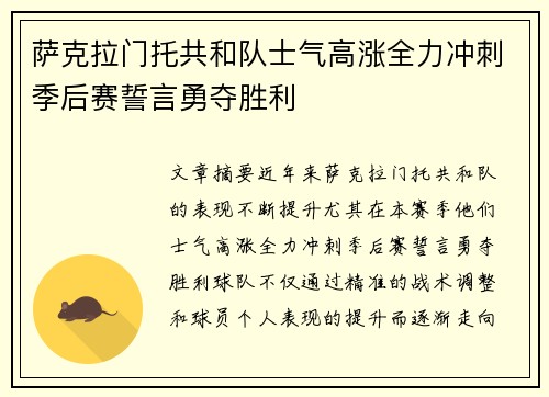 萨克拉门托共和队士气高涨全力冲刺季后赛誓言勇夺胜利