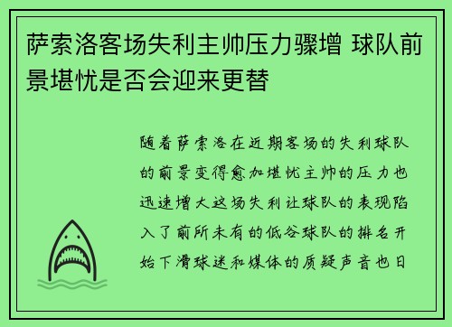 萨索洛客场失利主帅压力骤增 球队前景堪忧是否会迎来更替