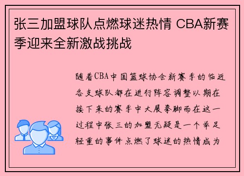 张三加盟球队点燃球迷热情 CBA新赛季迎来全新激战挑战