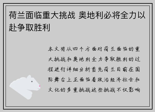 荷兰面临重大挑战 奥地利必将全力以赴争取胜利