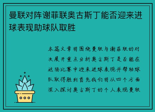 曼联对阵谢菲联奥古斯丁能否迎来进球表现助球队取胜