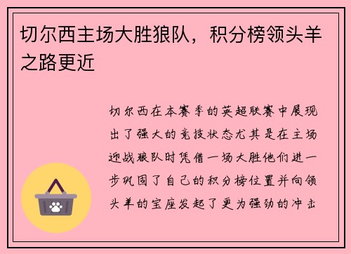 切尔西主场大胜狼队，积分榜领头羊之路更近