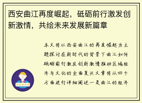 西安曲江再度崛起，砥砺前行激发创新激情，共绘未来发展新篇章