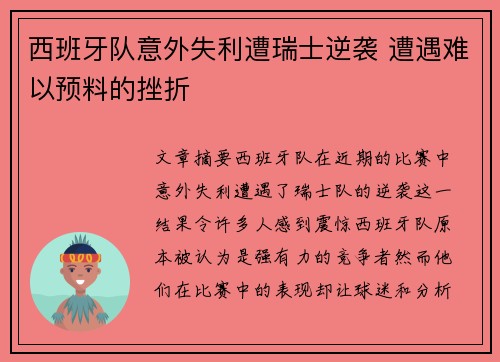 西班牙队意外失利遭瑞士逆袭 遭遇难以预料的挫折
