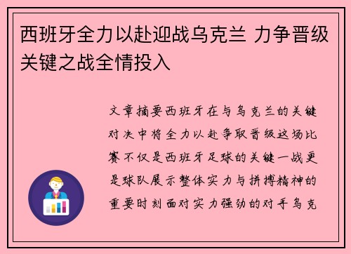 西班牙全力以赴迎战乌克兰 力争晋级关键之战全情投入