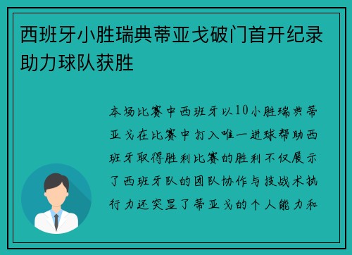 西班牙小胜瑞典蒂亚戈破门首开纪录助力球队获胜