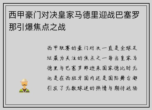 西甲豪门对决皇家马德里迎战巴塞罗那引爆焦点之战