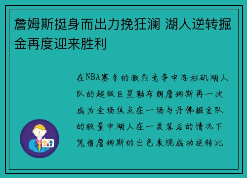 詹姆斯挺身而出力挽狂澜 湖人逆转掘金再度迎来胜利