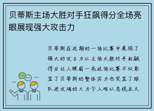 贝蒂斯主场大胜对手狂飙得分全场亮眼展现强大攻击力