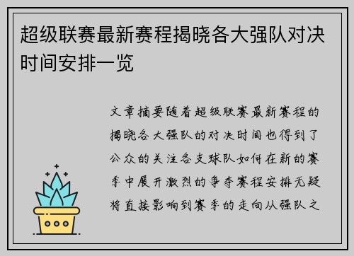 超级联赛最新赛程揭晓各大强队对决时间安排一览