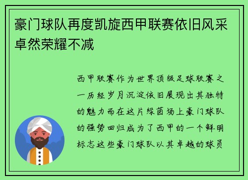 豪门球队再度凯旋西甲联赛依旧风采卓然荣耀不减