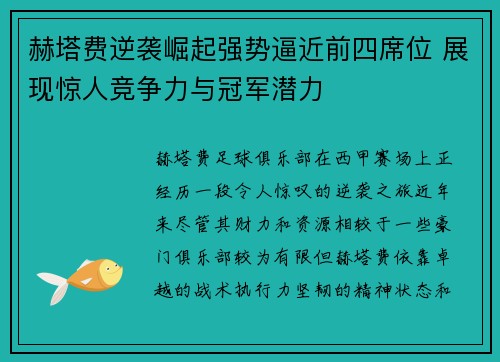 赫塔费逆袭崛起强势逼近前四席位 展现惊人竞争力与冠军潜力