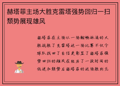 赫塔菲主场大胜克雷塔强势回归一扫颓势展现雄风