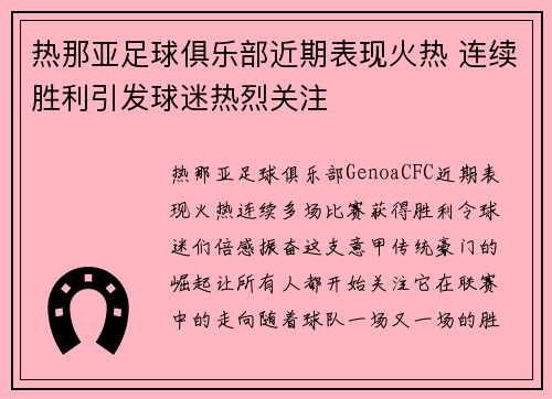 热那亚足球俱乐部近期表现火热 连续胜利引发球迷热烈关注