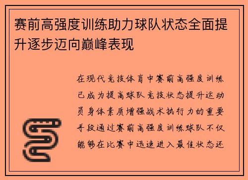 赛前高强度训练助力球队状态全面提升逐步迈向巅峰表现