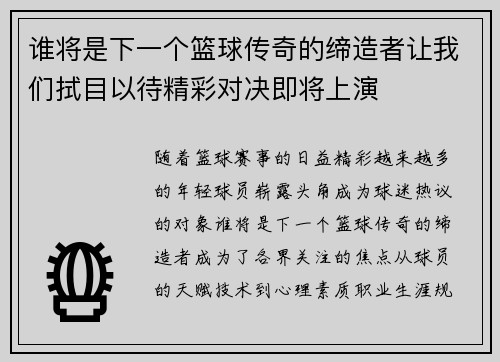 谁将是下一个篮球传奇的缔造者让我们拭目以待精彩对决即将上演