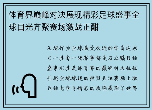 体育界巅峰对决展现精彩足球盛事全球目光齐聚赛场激战正酣