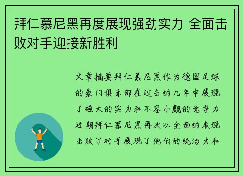 拜仁慕尼黑再度展现强劲实力 全面击败对手迎接新胜利