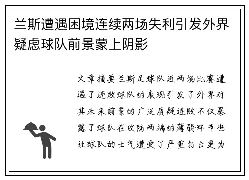 兰斯遭遇困境连续两场失利引发外界疑虑球队前景蒙上阴影