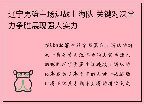 辽宁男篮主场迎战上海队 关键对决全力争胜展现强大实力