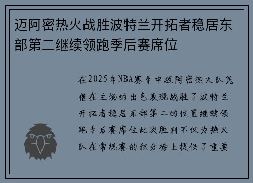 迈阿密热火战胜波特兰开拓者稳居东部第二继续领跑季后赛席位