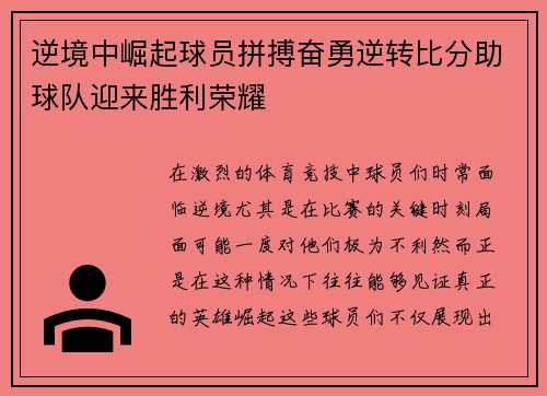 逆境中崛起球员拼搏奋勇逆转比分助球队迎来胜利荣耀