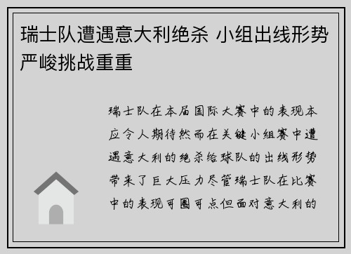 瑞士队遭遇意大利绝杀 小组出线形势严峻挑战重重
