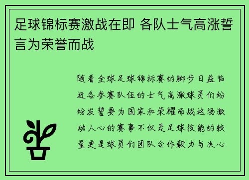 足球锦标赛激战在即 各队士气高涨誓言为荣誉而战