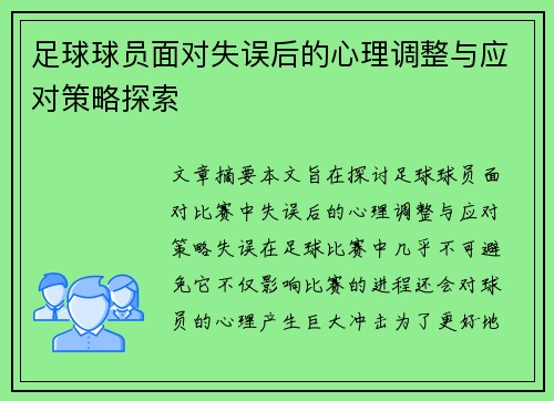 足球球员面对失误后的心理调整与应对策略探索