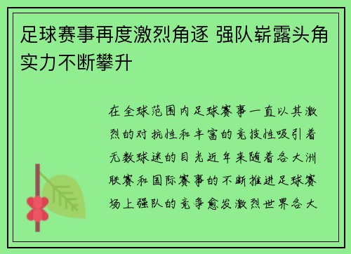 足球赛事再度激烈角逐 强队崭露头角实力不断攀升