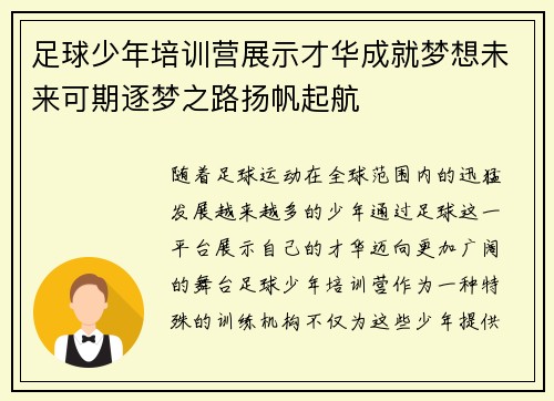 足球少年培训营展示才华成就梦想未来可期逐梦之路扬帆起航