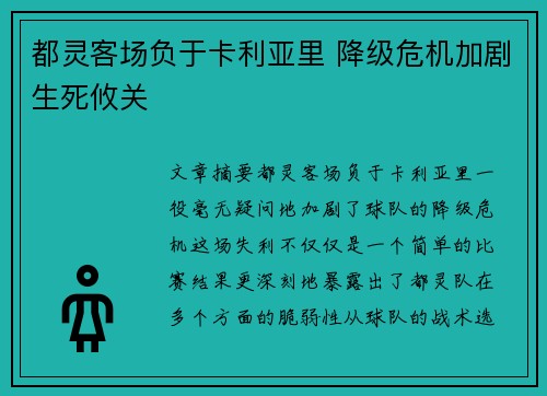 都灵客场负于卡利亚里 降级危机加剧生死攸关