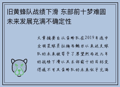 旧黄蜂队战绩下滑 东部前十梦难圆 未来发展充满不确定性