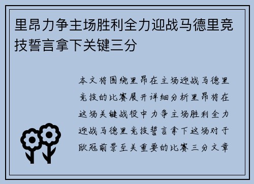 里昂力争主场胜利全力迎战马德里竞技誓言拿下关键三分