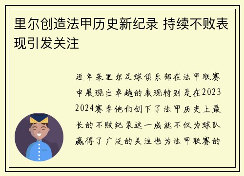 里尔创造法甲历史新纪录 持续不败表现引发关注
