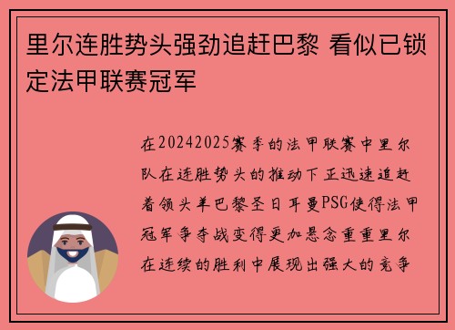 里尔连胜势头强劲追赶巴黎 看似已锁定法甲联赛冠军