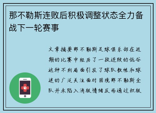那不勒斯连败后积极调整状态全力备战下一轮赛事