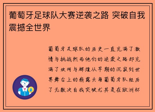 葡萄牙足球队大赛逆袭之路 突破自我震撼全世界