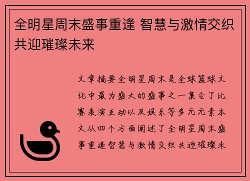 全明星周末盛事重逢 智慧与激情交织共迎璀璨未来