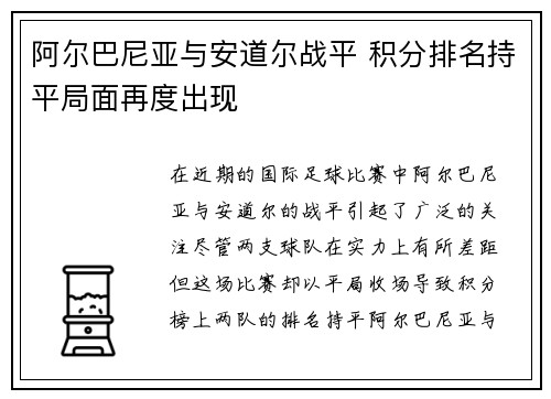 阿尔巴尼亚与安道尔战平 积分排名持平局面再度出现